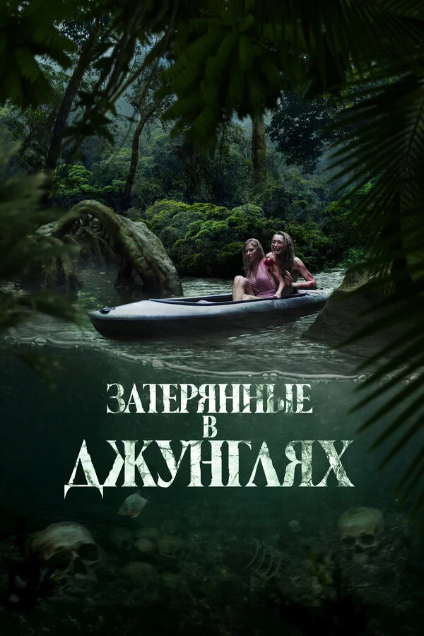 Затерянные в джунглях постер - смотреть онлайн
